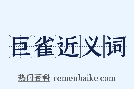 巨雀近义词是什么意思的图片